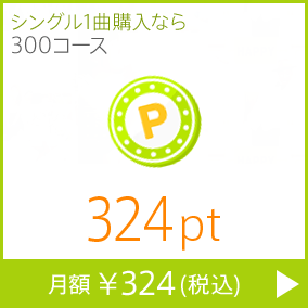 シングル1曲購入なら300コース 324pt 月額￥324(税込)