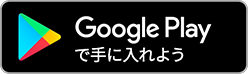 google Playで手に入れよう