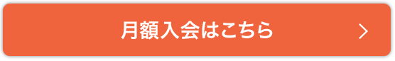 月額入会はこちら