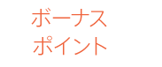 初回ボーナス