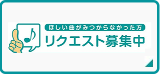 リクエスト募集中