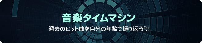 音楽タイムマシン